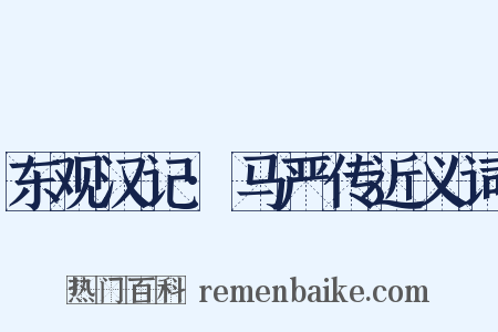 东观汉记·马严传近义词是什么意思的图片